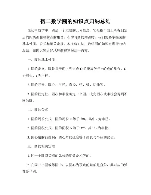 初二数学圆的知识点归纳总结