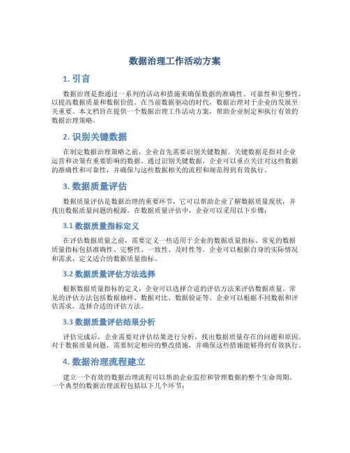 数据治理工作活动方案