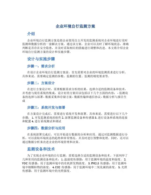 企业环境自行监测方案