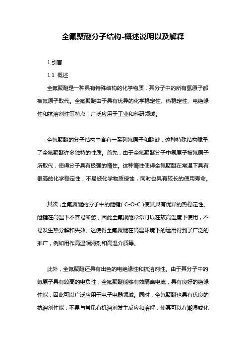 全氟聚醚分子结构-概述说明以及解释