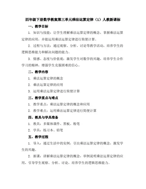 四年级下册数学教案-第三单元乘法运算定律(1)-人教新课标