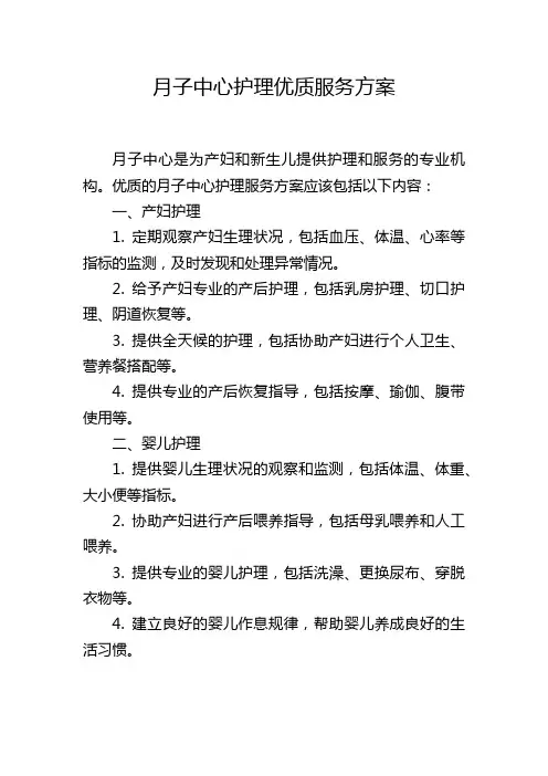 月子中心护理优质服务方案