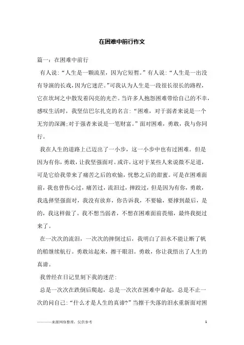 在困难中前行作文