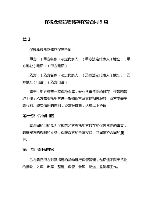 保税仓储货物储存保管合同3篇