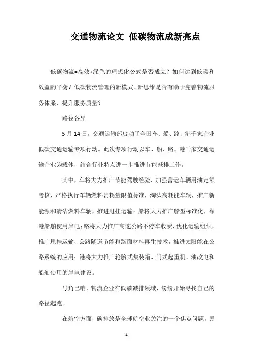 交通物流论文低碳物流成新亮点