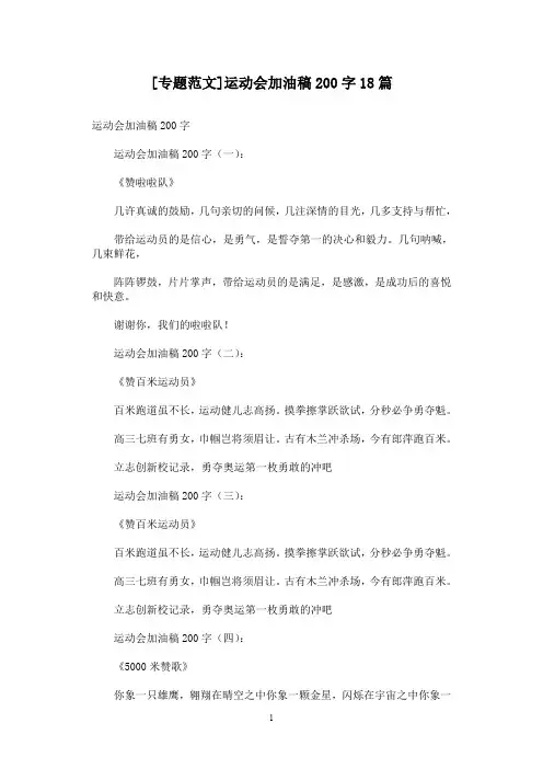 [专题范文]运动会加油稿200字18篇