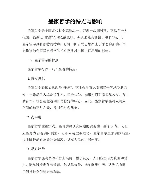 墨家哲学的特点与影响