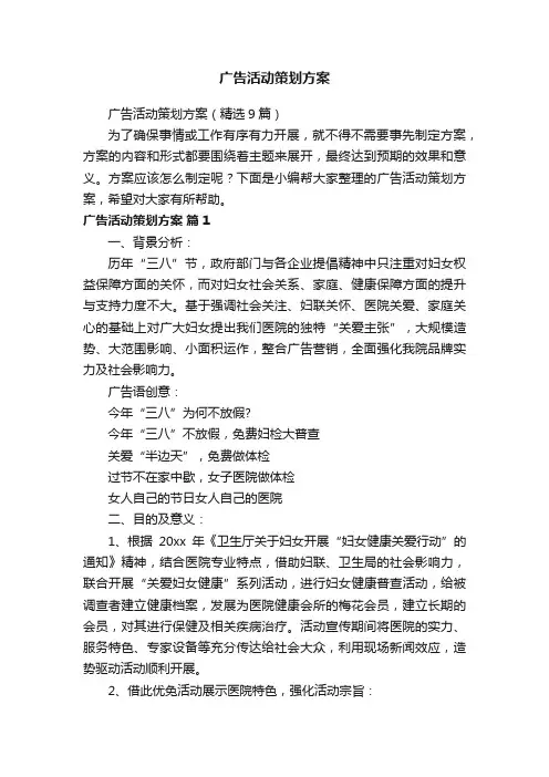 广告活动策划方案（精选9篇）