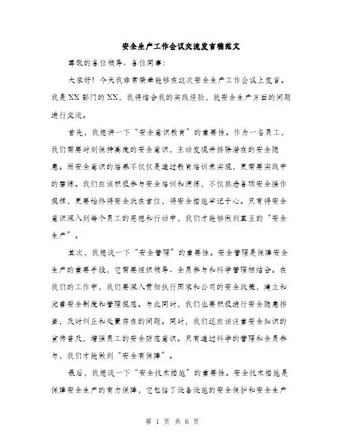 安全生产工作会议交流发言稿范文（三篇）