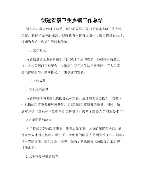 创建省级卫生乡镇工作总结
