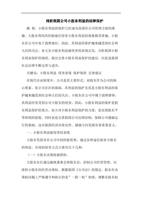 我国公司小股东利益的法律保护