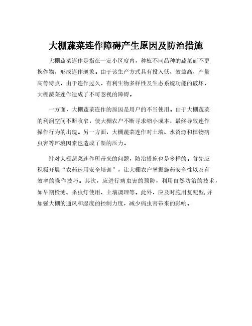 大棚蔬菜连作障碍产生原因及防治措施