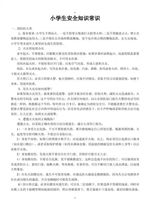 小学生安全知识常识
