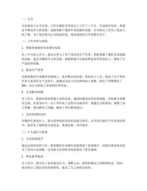 数控车床转正报告