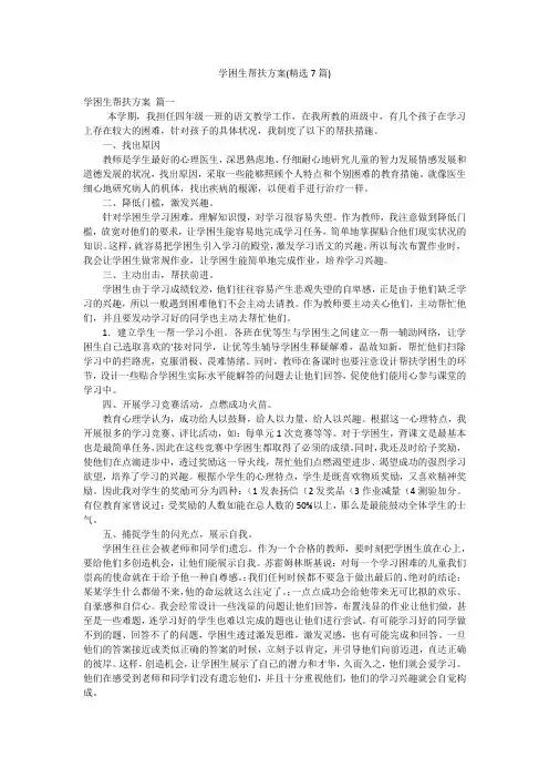学困生帮扶方案(精选7篇)