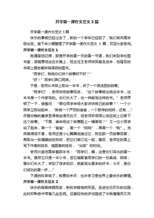 开学第一课作文范文3篇