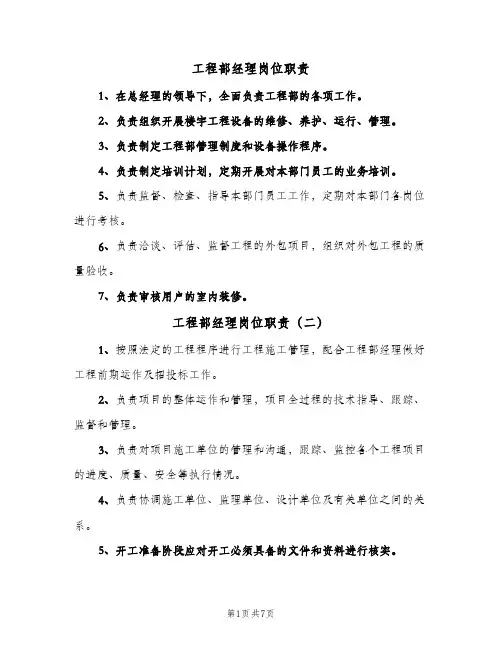 工程部经理岗位职责(八篇)