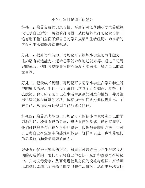 小学生写日记周记的好处