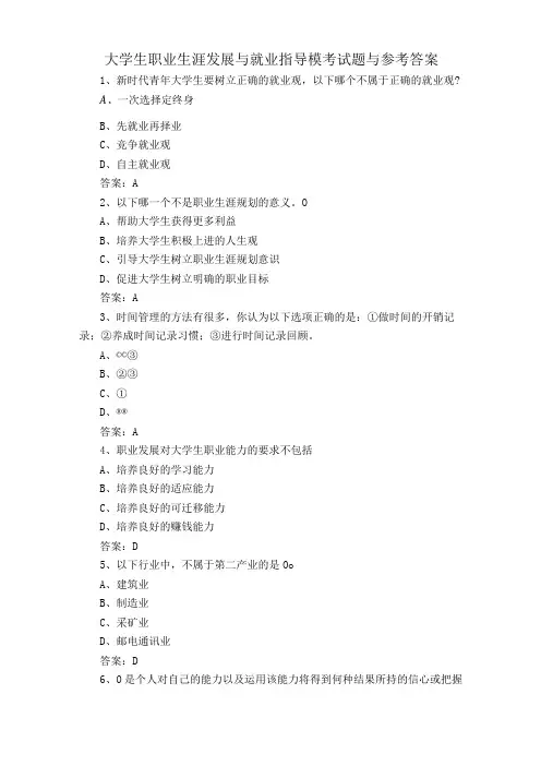 大学生职业生涯发展与就业指导模考试题与参考答案