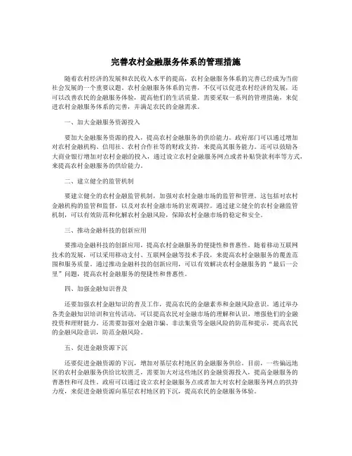 完善农村金融服务体系的管理措施