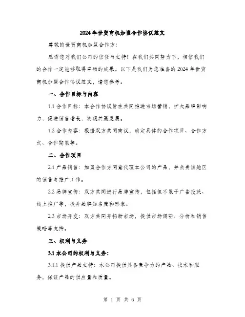 2024年世贸商机加盟合作协议范文(二篇)
