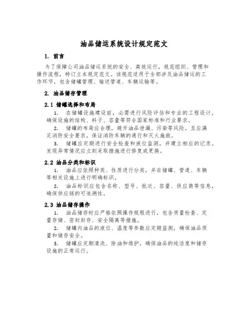油品储运系统设计规定范文