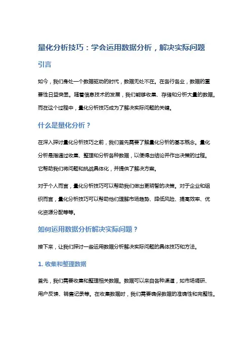 量化分析技巧：学会运用数据分析,解决实际问题