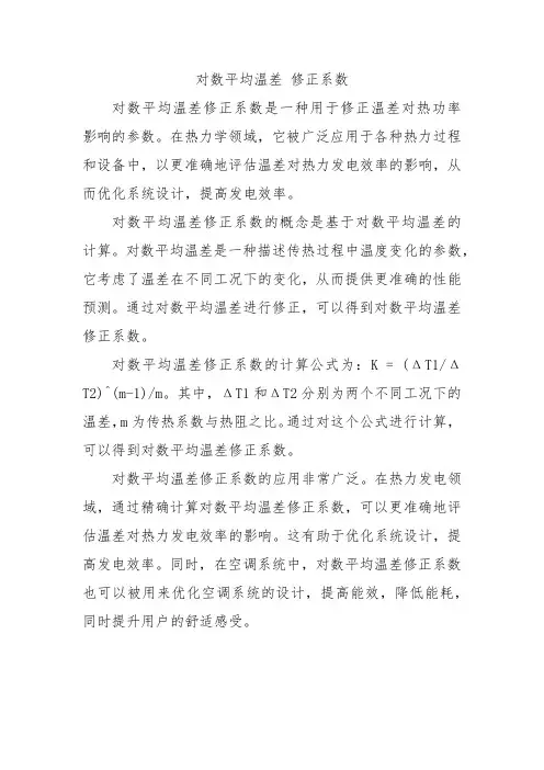 对数平均温差 修正系数