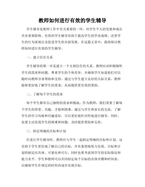 教师如何进行有效的学生辅导