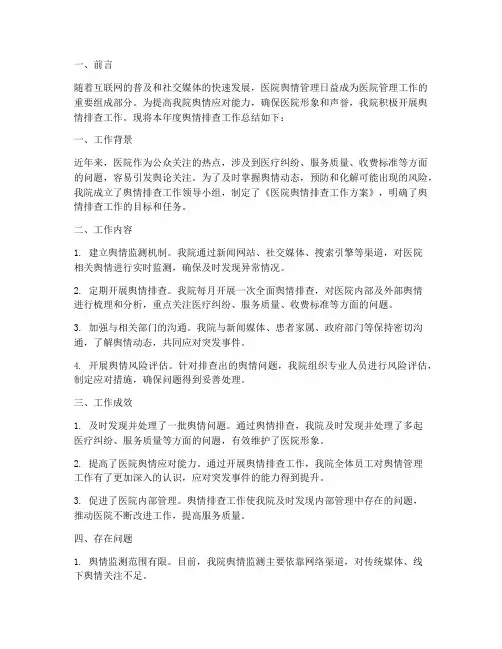 医院舆情排查工作总结报告