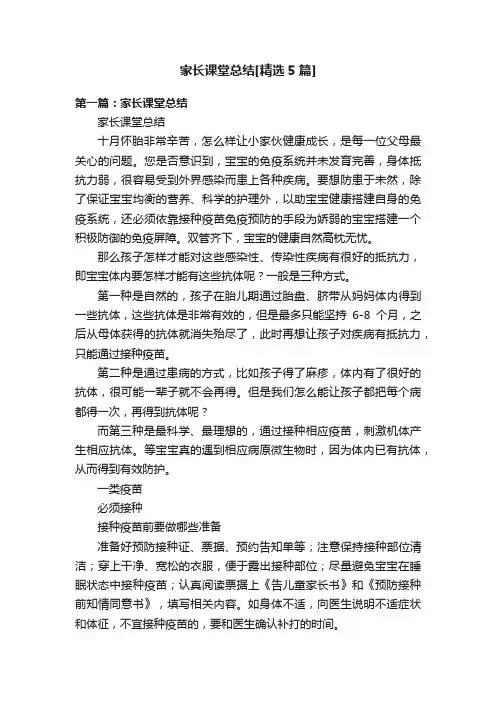 家长课堂总结[精选5篇]