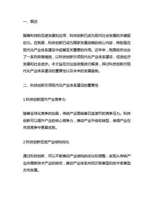以科技创新引领现代化产业体系建设政策解读