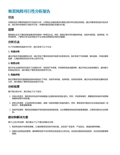 筹资风险可行性分析报告