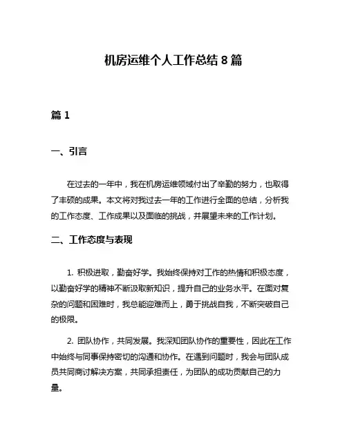 机房运维个人工作总结8篇