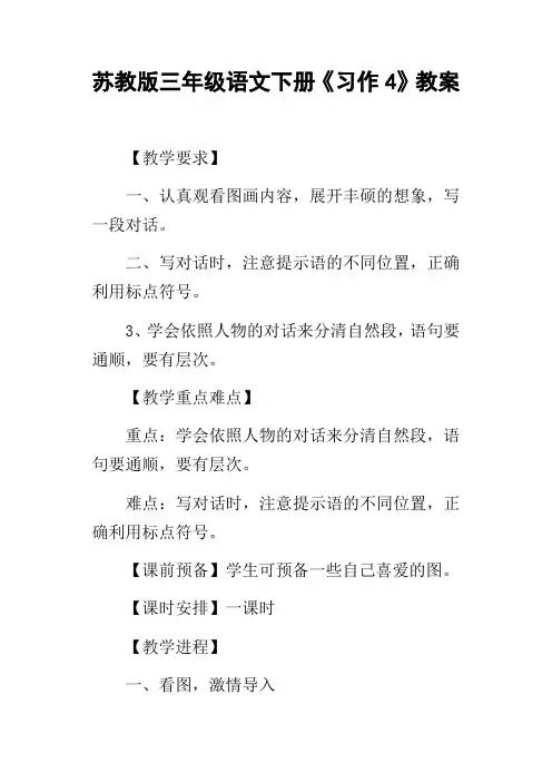 苏教版三年级语文下册习作4教案