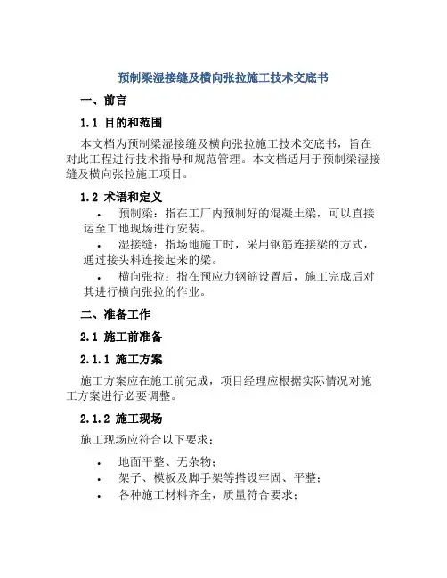 预制梁湿接缝及横向张拉施工技术交底书