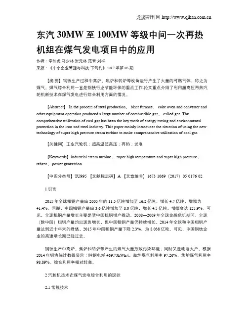 东汽30MW至100MW等级中间一次再热机组在煤气发电项目中的应用