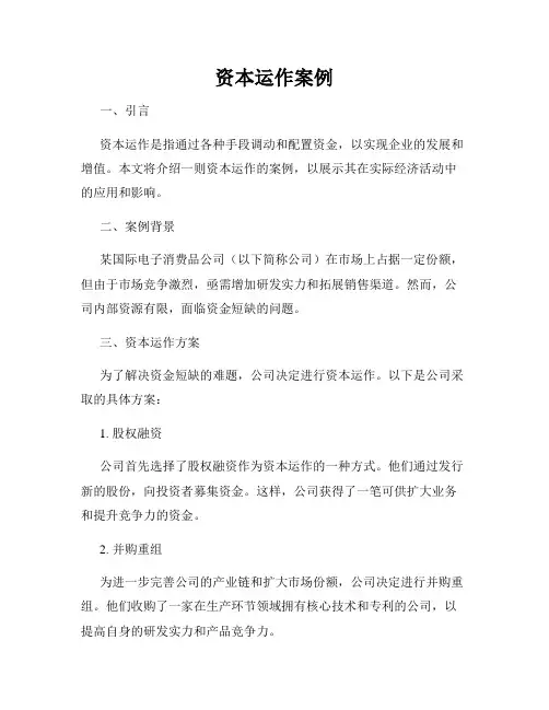 资本运作案例