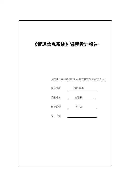 沃尔玛公司物流治理信息系统分析