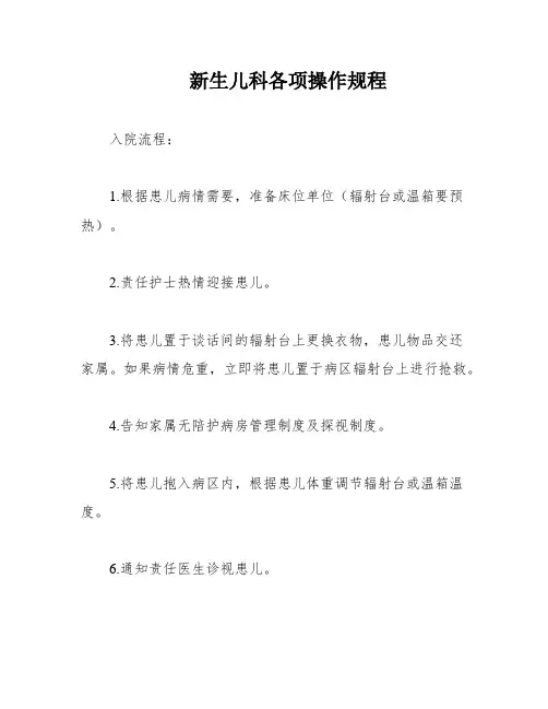 新生儿科各项操作规程
