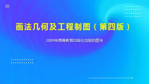 画法几何及工程制图(第四版)