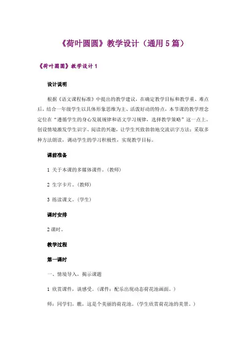 《荷叶圆圆》教学设计(通用5篇)