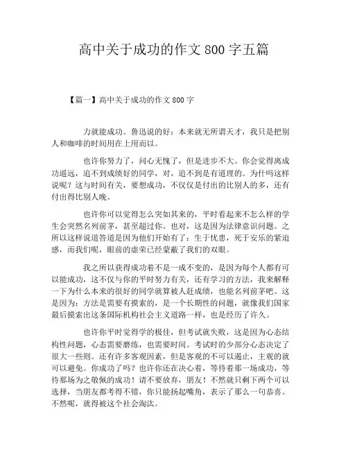 高中关于成功的作文800字五篇