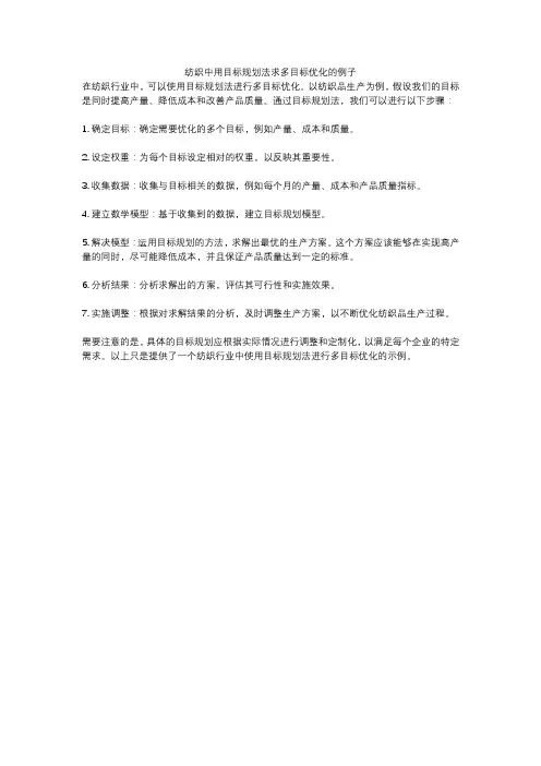 纺织中用目标规划法求多目标优化的例子
