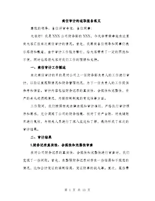 离任审计的述职报告范文（4篇）