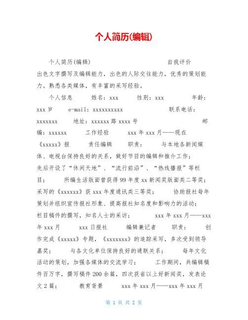 个人简历(编辑)