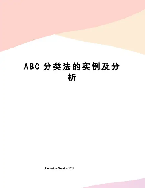 ABC分类法的实例及分析