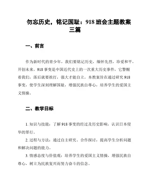 勿忘历史,铭记国耻：918班会主题教案三篇