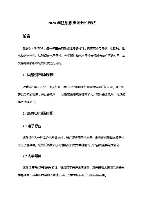 2024年钛酸钡市场分析现状
