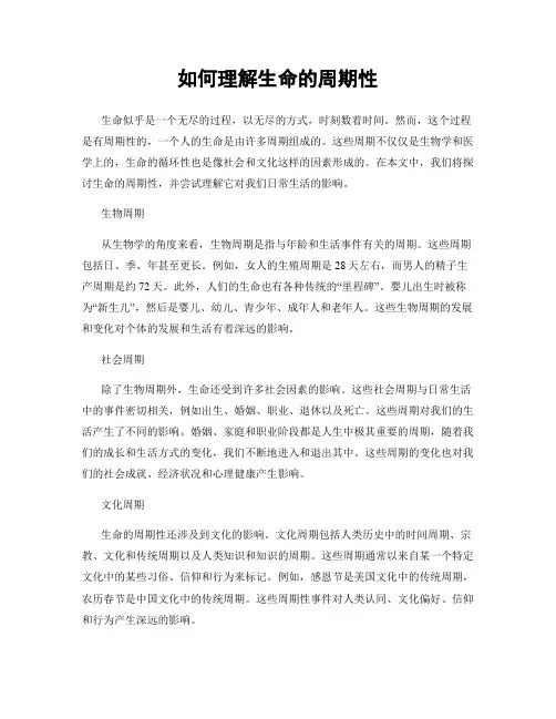 如何理解生命的周期性